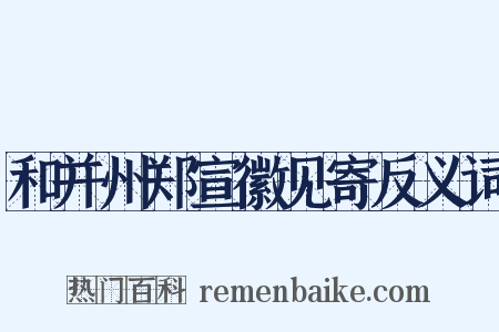 和并州郑宣徽见寄反义词是什么意思的图片